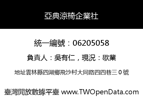 亞典涼椅企業社