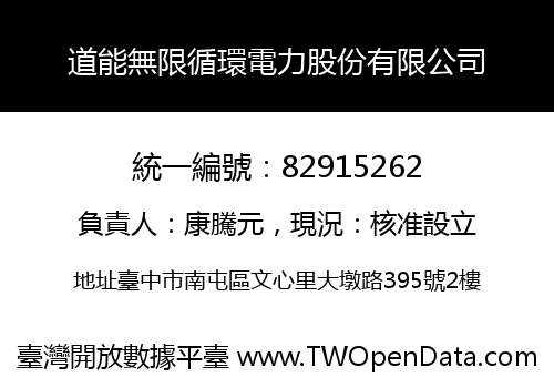 道能無限循環電力股份有限公司