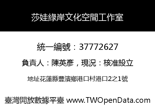 莎娃綠岸文化空間工作室