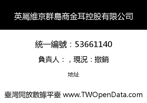 英屬維京群島商金耳控股有限公司