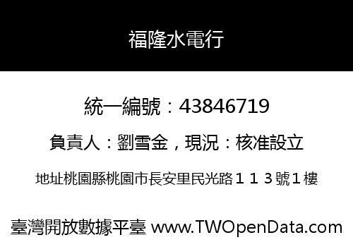 福隆水電行