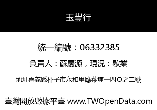 玉豐行