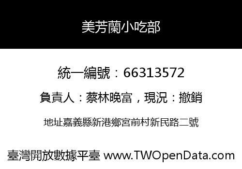 美芳蘭小吃部