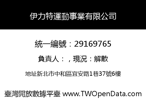 伊力特運動事業有限公司