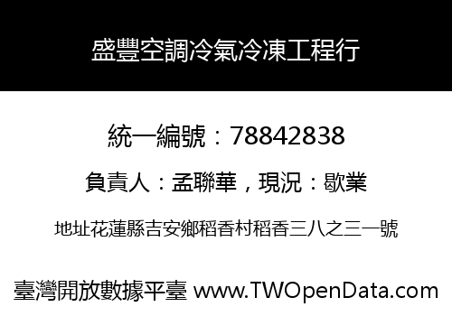 盛豐空調冷氣冷凍工程行