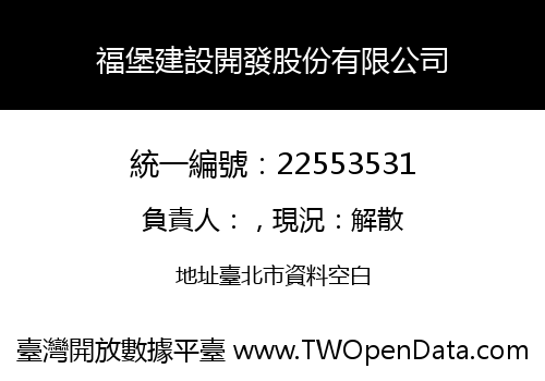 福堡建設開發股份有限公司