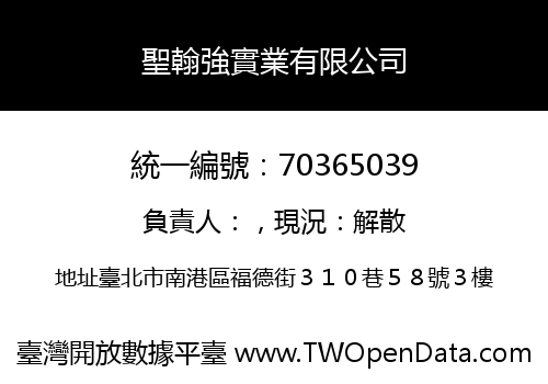 聖翰強實業有限公司