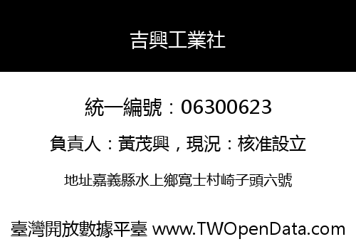 吉興工業社
