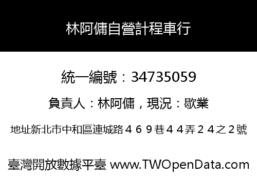 林阿傭自營計程車行