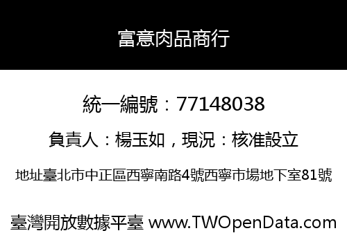 富意肉品商行