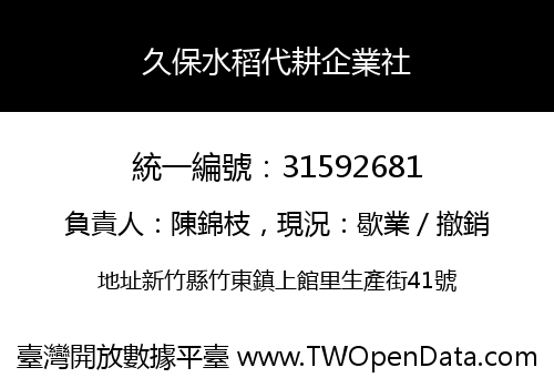 久保水稻代耕企業社