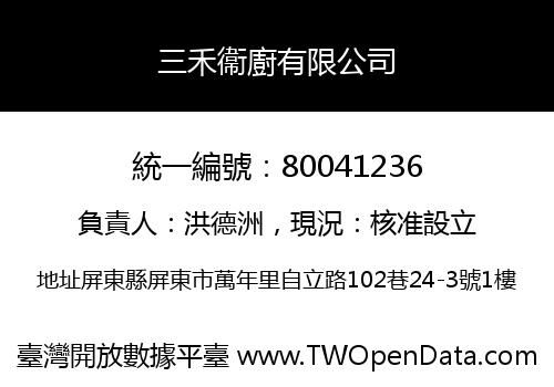 三禾衞廚有限公司