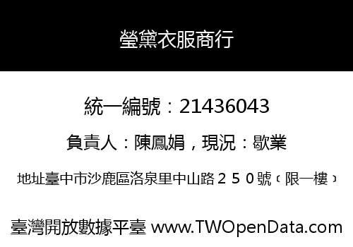 瑩黛衣服商行