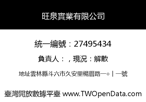 旺泉實業有限公司