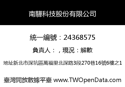 南驊科技股份有限公司