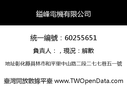 鎰峰電機有限公司