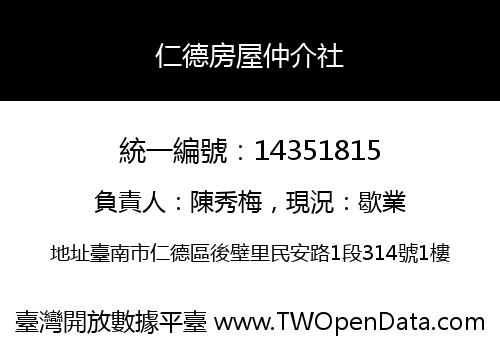 仁德房屋仲介社