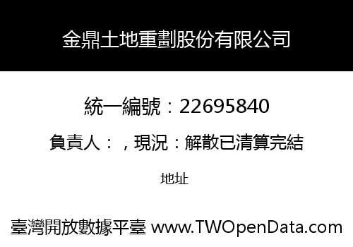 金鼎土地重劃股份有限公司