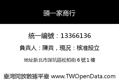 頭一家商行