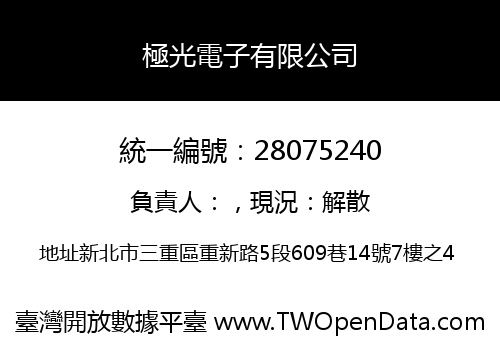 極光電子有限公司