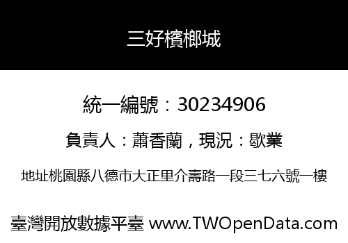 三好檳榔城