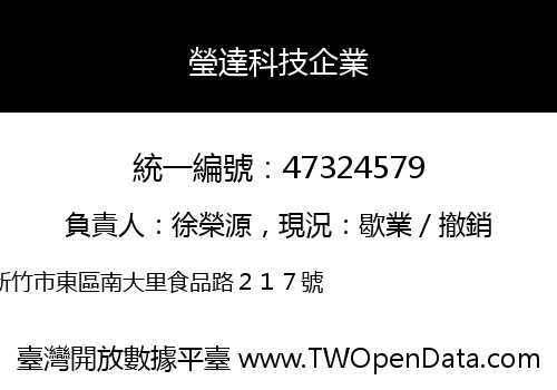 瑩達科技企業