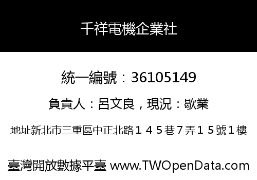 千祥電機企業社