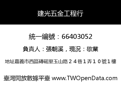 建光五金工程行