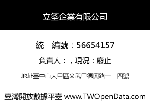 立筌企業有限公司