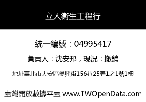 立人衛生工程行
