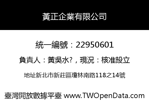 黃正企業有限公司