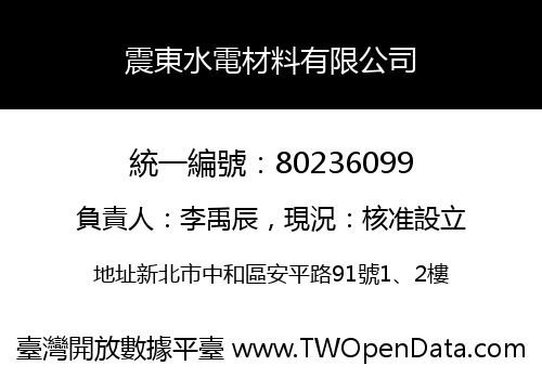 震東水電材料有限公司