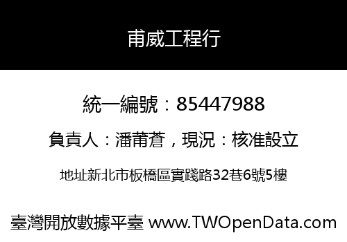 甫威工程行
