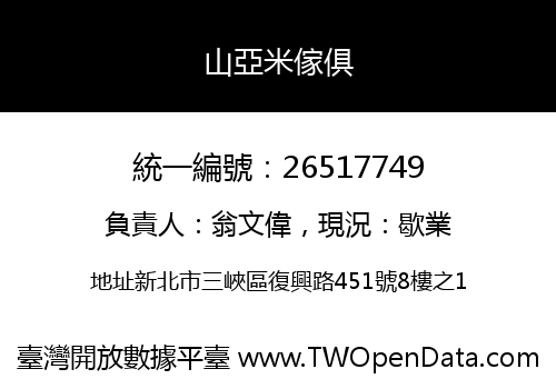 山亞米傢俱