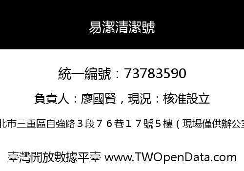 易潔清潔號