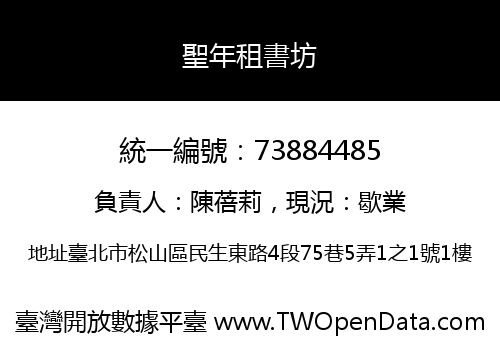 聖年租書坊
