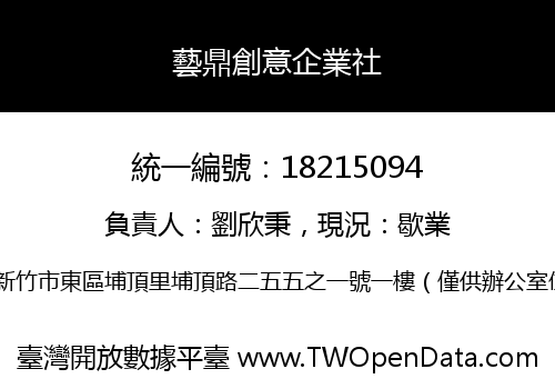 藝鼎創意企業社