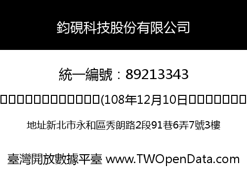 鈞硯科技股份有限公司