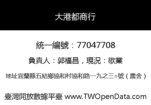 大港都商行