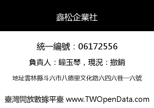鑫松企業社