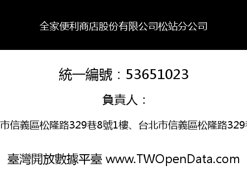 全家便利商店股份有限公司松站分公司