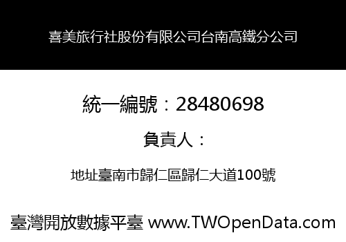 喜美旅行社股份有限公司台南高鐵分公司