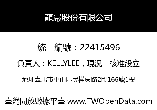 龍巖股份有限公司
