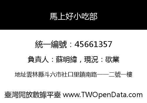 馬上好小吃部