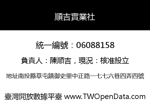 順吉實業社