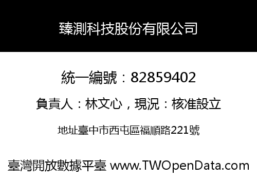 臻測科技股份有限公司
