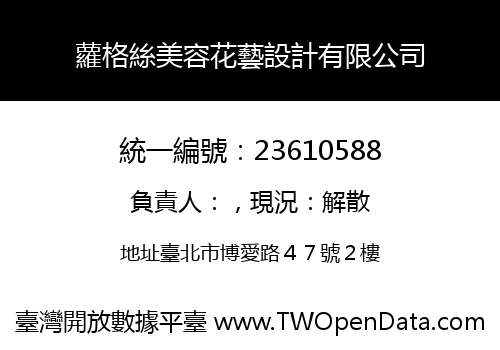 蘿格絲美容花藝設計有限公司