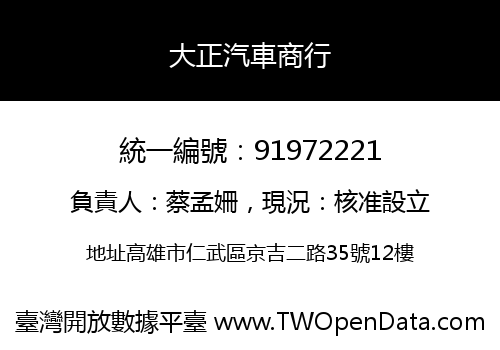大正汽車商行