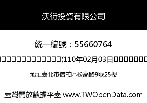 沃衍投資有限公司
