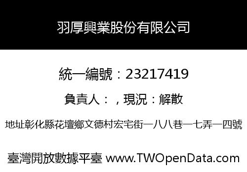 羽厚興業股份有限公司